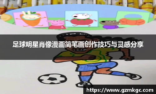 足球明星肖像漫画简笔画创作技巧与灵感分享